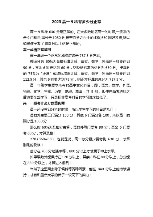 2023高一9科考多少分正常
