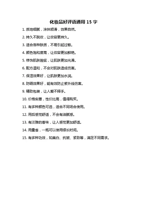 化妆品好评语通用15字