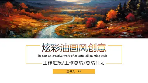 炫彩油画风创意美术作品欣赏通用PPT模板