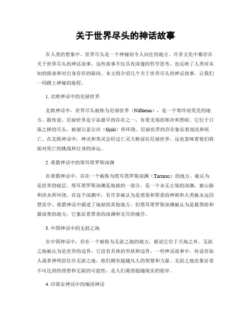 关于世界尽头的神话故事