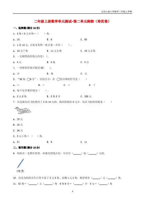 【分层训练】二年级上册数学单元测试-第二单元  购物(培优卷)  北师大版(含答案)