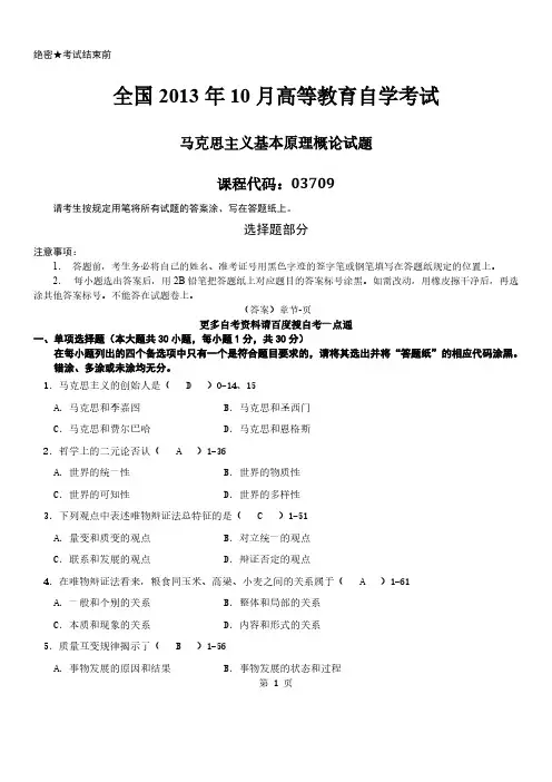 答案版10月自学考试03709马克思主义基本原理概论积年真题及答案