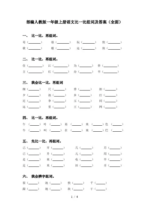 部编人教版一年级上册语文比一比组词及答案(全面)