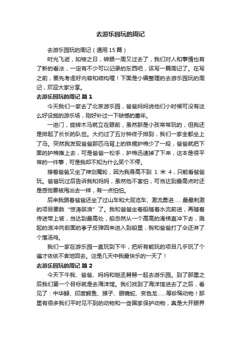 去游乐园玩的周记（通用15篇）