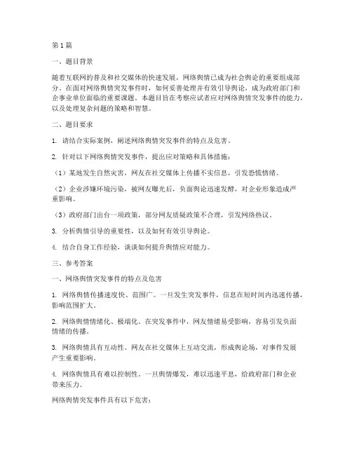 舆情应急面试题目(3篇)