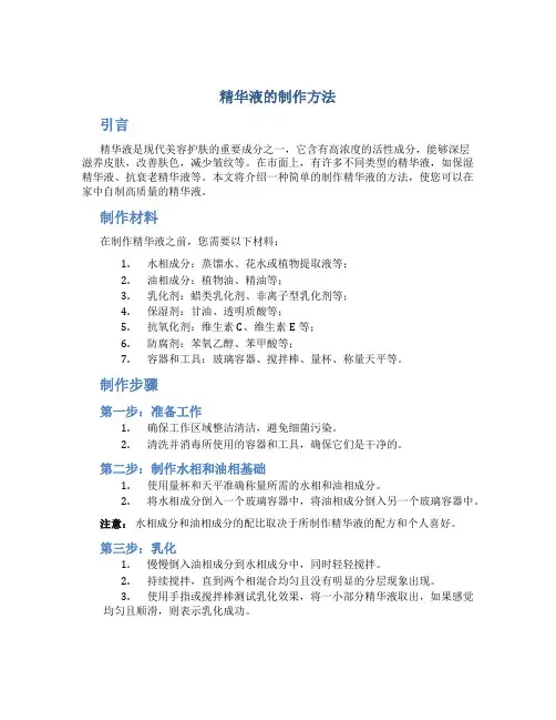 精华液的制作方法