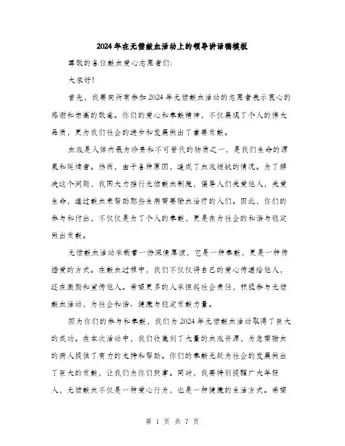 2024年在无偿献血活动上的领导讲话稿模板(三篇)