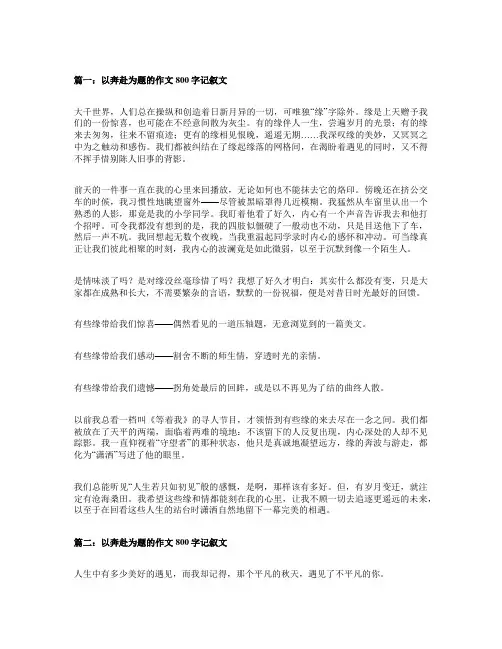 奔赴作文800