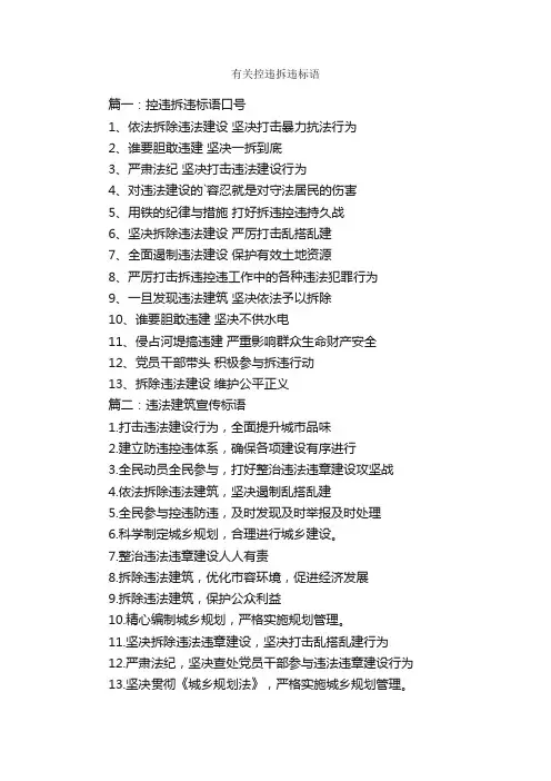 有关控违拆违标语