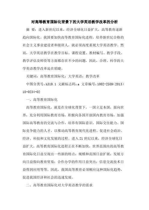 对高等教育国际化背景下的大学英语教学改革的分析