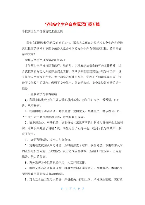 学校安全生产自查情况汇报五篇