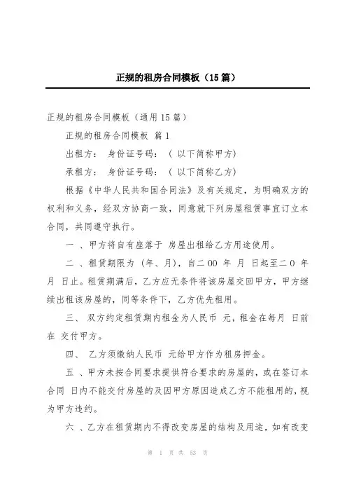 正规的租房合同模板(15篇)