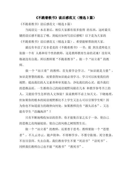 《不跪着教书》读后感范文(精选3篇)
