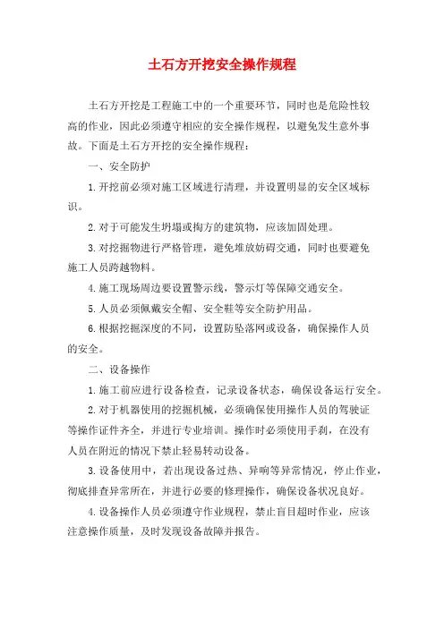 土石方开挖安全操作规程