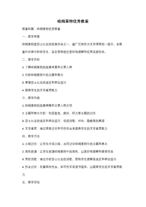 哈姆莱特优秀教案