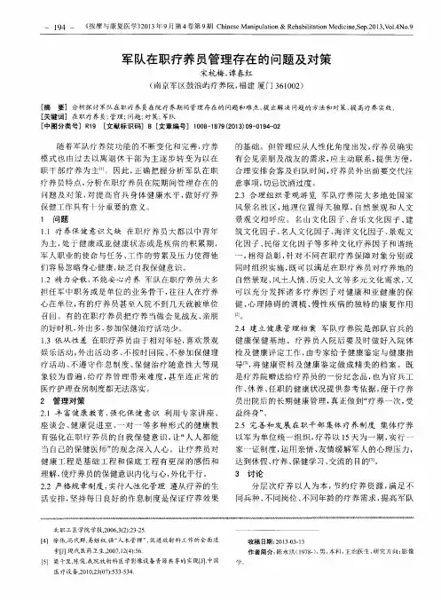 军队在职疗养员管理存在的问题及对策