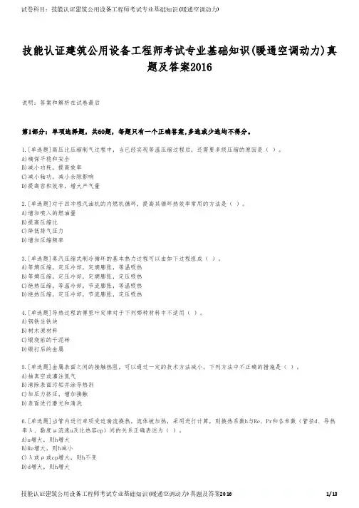 技能认证建筑公用设备工程师考试专业基础知识(暖通空调动力)真题及答案2016