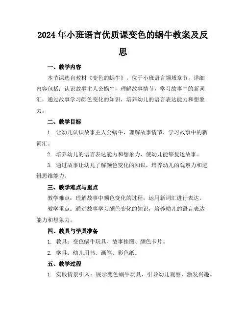 2024年小班语言优质课变色的蜗牛教案及反思