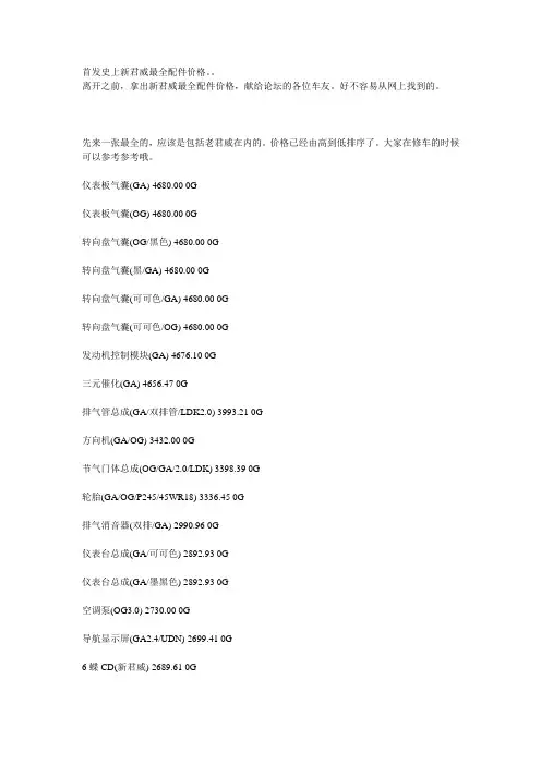 新君威最全配件价格