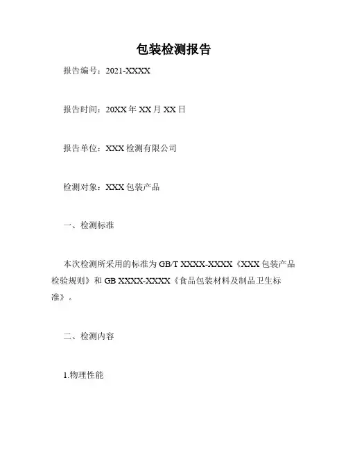 包装检测报告