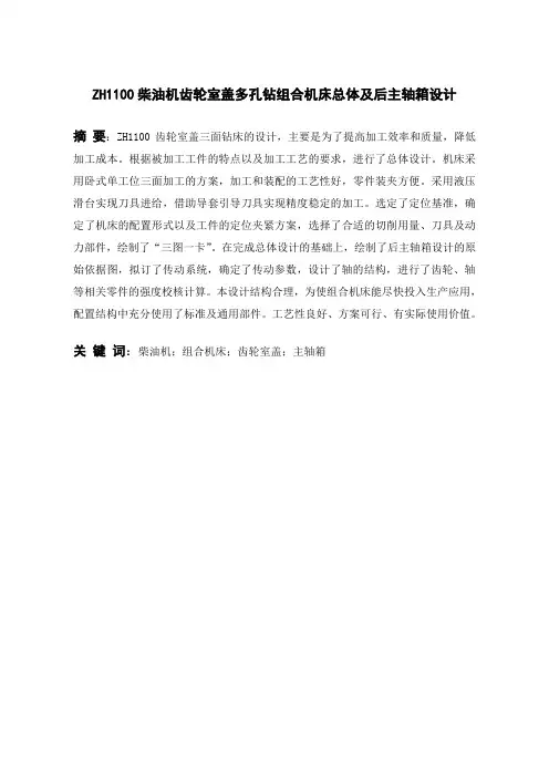 ZH1100柴油机齿轮室盖多孔钻组合机床总体及后主轴箱设计