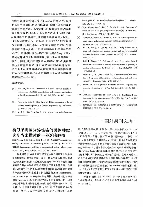 类似于乳腺分泌性癌的涎腺肿瘤：迄今尚未描述的一种涎腺肿瘤