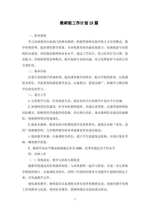 教研组工作计划(最新)