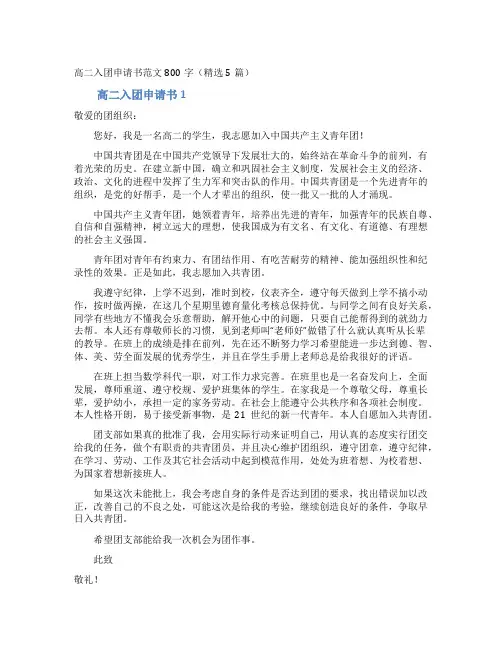 高二入团申请书范文800字(精选5篇)