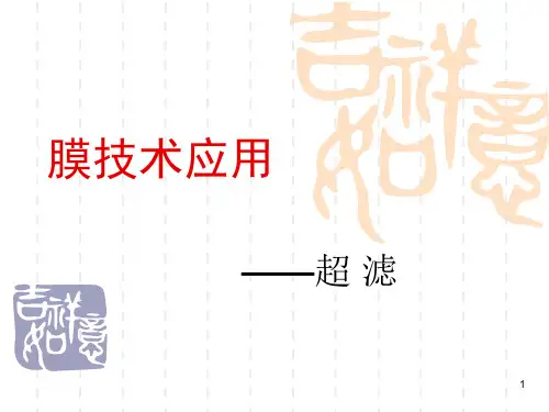 超滤微滤技术的应用和原理