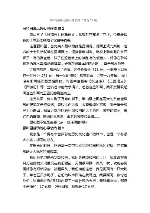 颐和园游玩的心得总结（精选18篇）