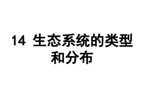 14生态系统的类型和分布 (1)28页