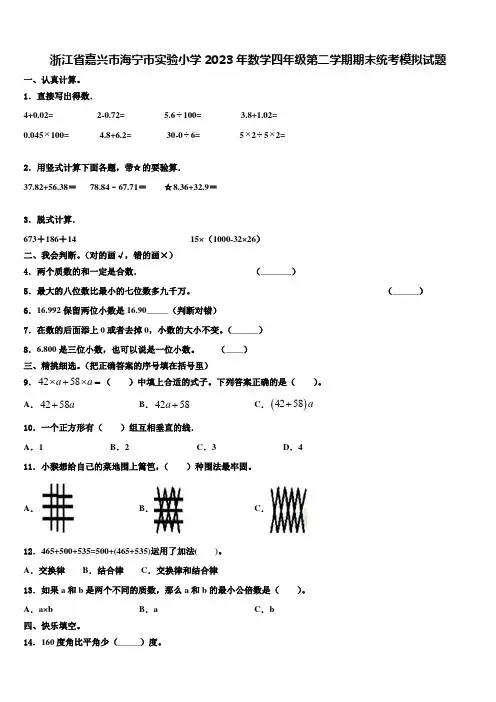 浙江省嘉兴市海宁市实验小学2023年数学四年级第二学期期末统考模拟试题含解析