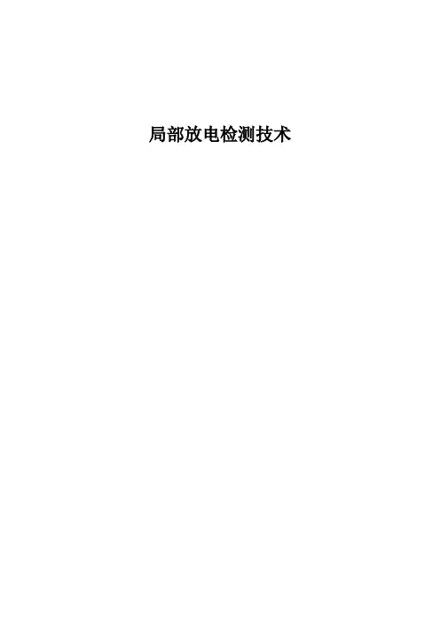 局部放电检测技术