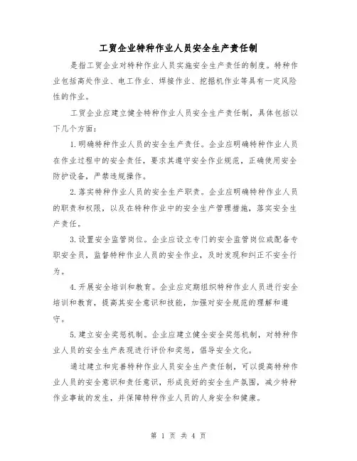 工贸企业特种作业人员安全生产责任制（三篇）