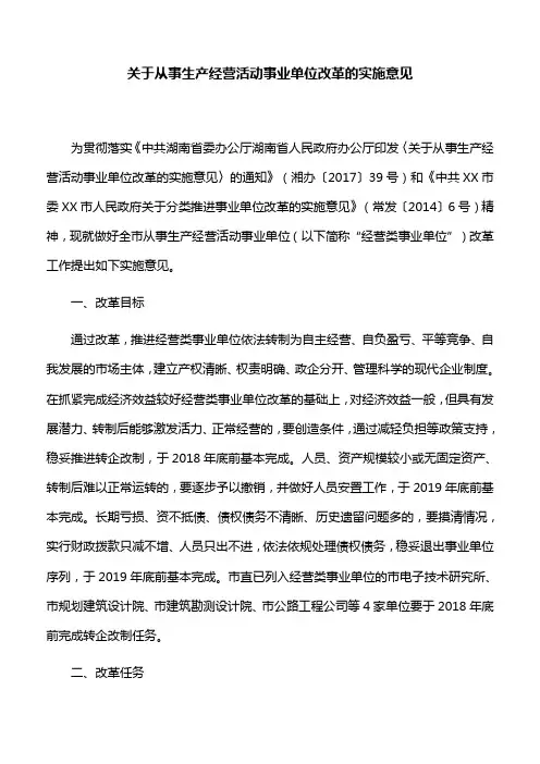 【实施意见】关于从事生产经营活动事业单位改革的实施意见