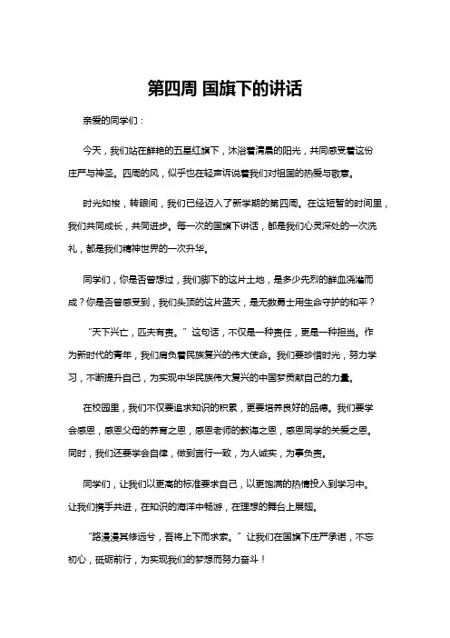 【国旗下讲话】第四周 国旗下的讲话