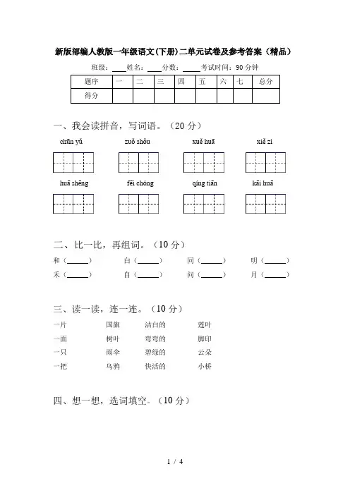 新版部编人教版一年级语文(下册)二单元试卷及参考答案(精品)