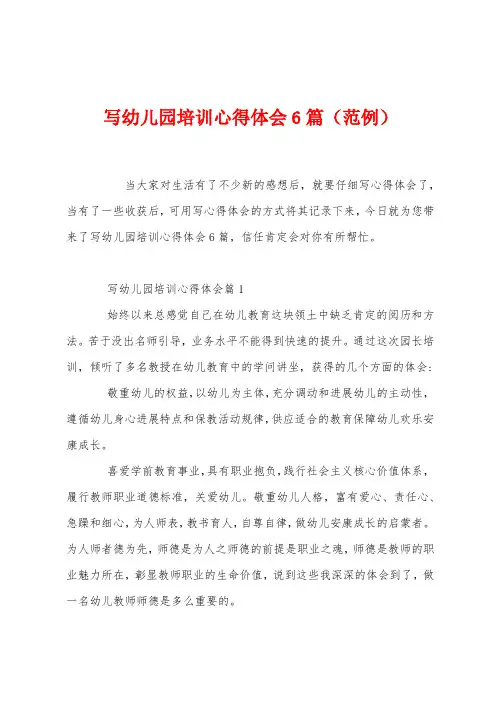 写幼儿园培训心得体会6篇(范例)