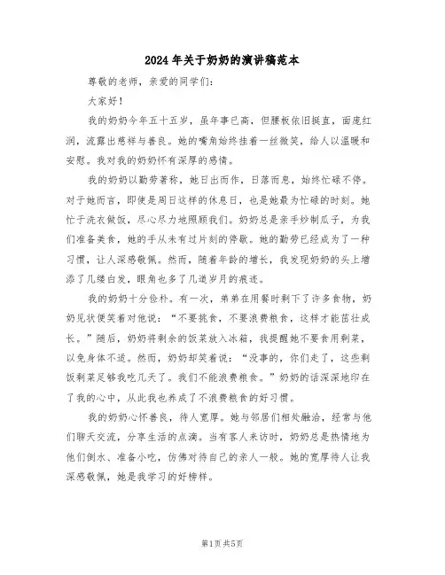 2024年关于奶奶的演讲稿范本（三篇）