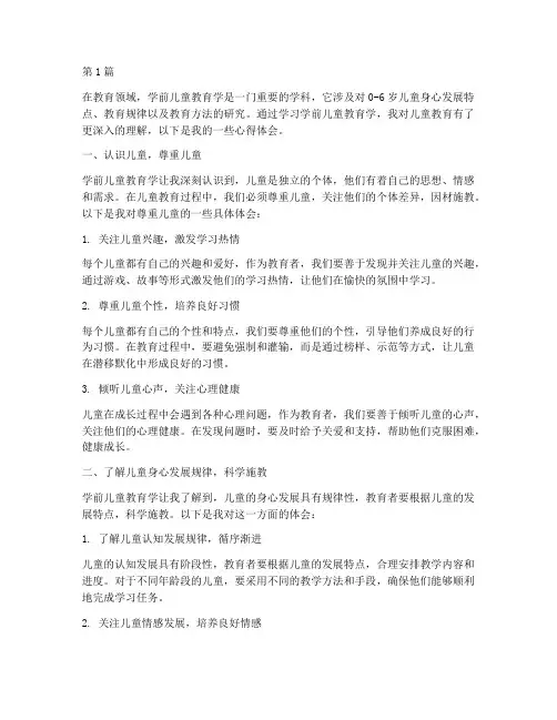 学前儿童教育学心得体会(3篇)