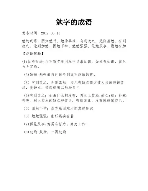 勉字的成语