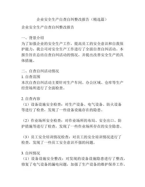 企业安全生产自查自纠整改报告(精选篇)