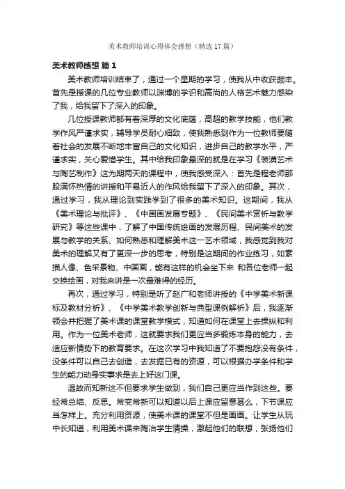 美术教师培训心得体会感想（精选17篇）