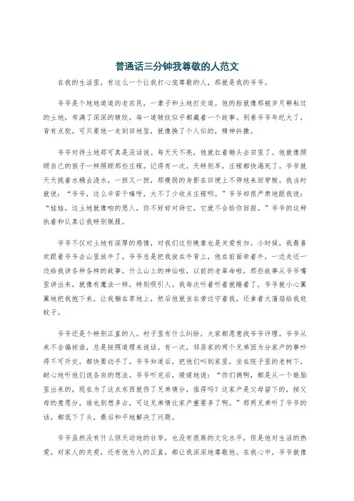 普通话三分钟我尊敬的人范文