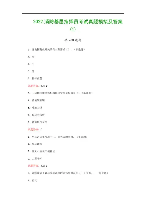 2022消防基层指挥员考试真题模拟及答案(1)
