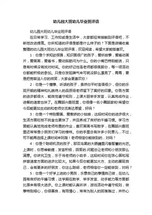 幼儿园大班幼儿毕业班评语