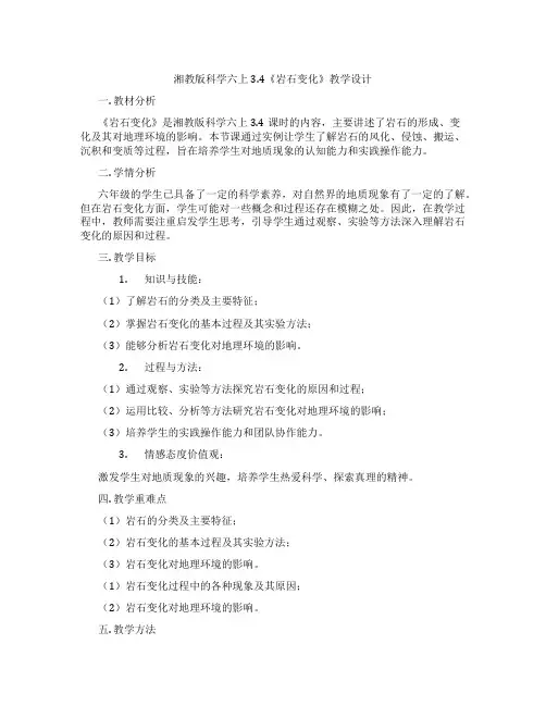 湘教版科学六上3.4《岩石变化》教学设计