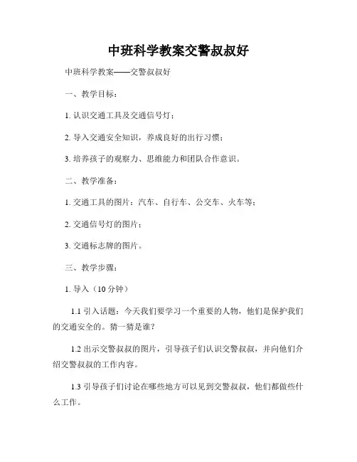 中班科学教案交警叔叔好