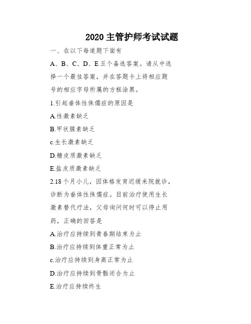 2020主管护师考试试题