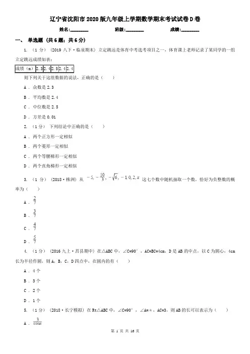 辽宁省沈阳市2020版九年级上学期数学期末考试试卷D卷